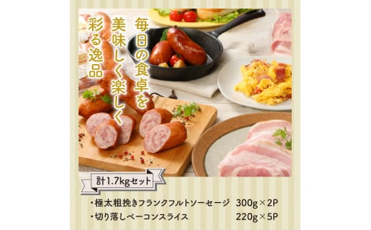 粗挽きフランク＆切り落しベーコン1.7kgセット_1207R