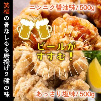 笑福の骨なしもも唐揚げ2種の味/1kg_1265R