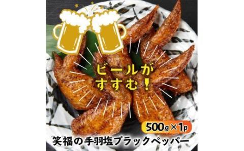 笑福の骨なしもも唐揚げ＆手羽塩ブラックペッパー/1.5kg_1268R