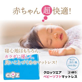 クロッツエア ベビーソフトマットレス 2つ折り_1340R