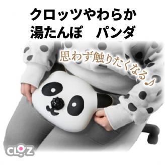 クロッツ やわらか湯たんぽ パンダ _1365R