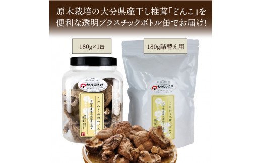 お好きな分だけ取出せる肉厚どんこ1缶+詰め替え用1袋/計360g 