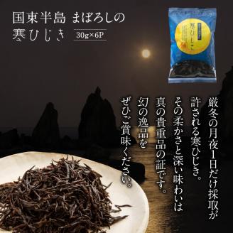 国東半島まぼろしの寒ひじき30g×6P_1465R