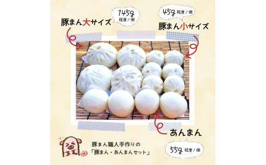 豚まん職人手作りの「豚まん・あんまんセット」_1490R