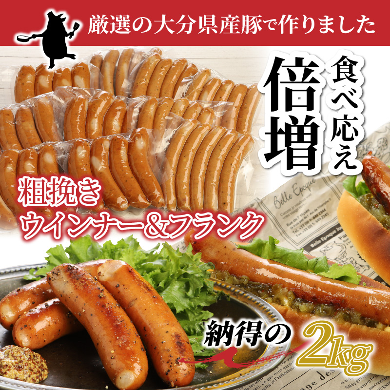 【ご好評につき2～3ヶ月待ち】食べ応え倍増!粗挽きウインナー＆フランク2kg ソーセージ フランク 国産 大分県産豚 豚肉 鶏肉 旨味 おかず おつまみ バーベキュー アウトドア キャンプ パーティー_1498R