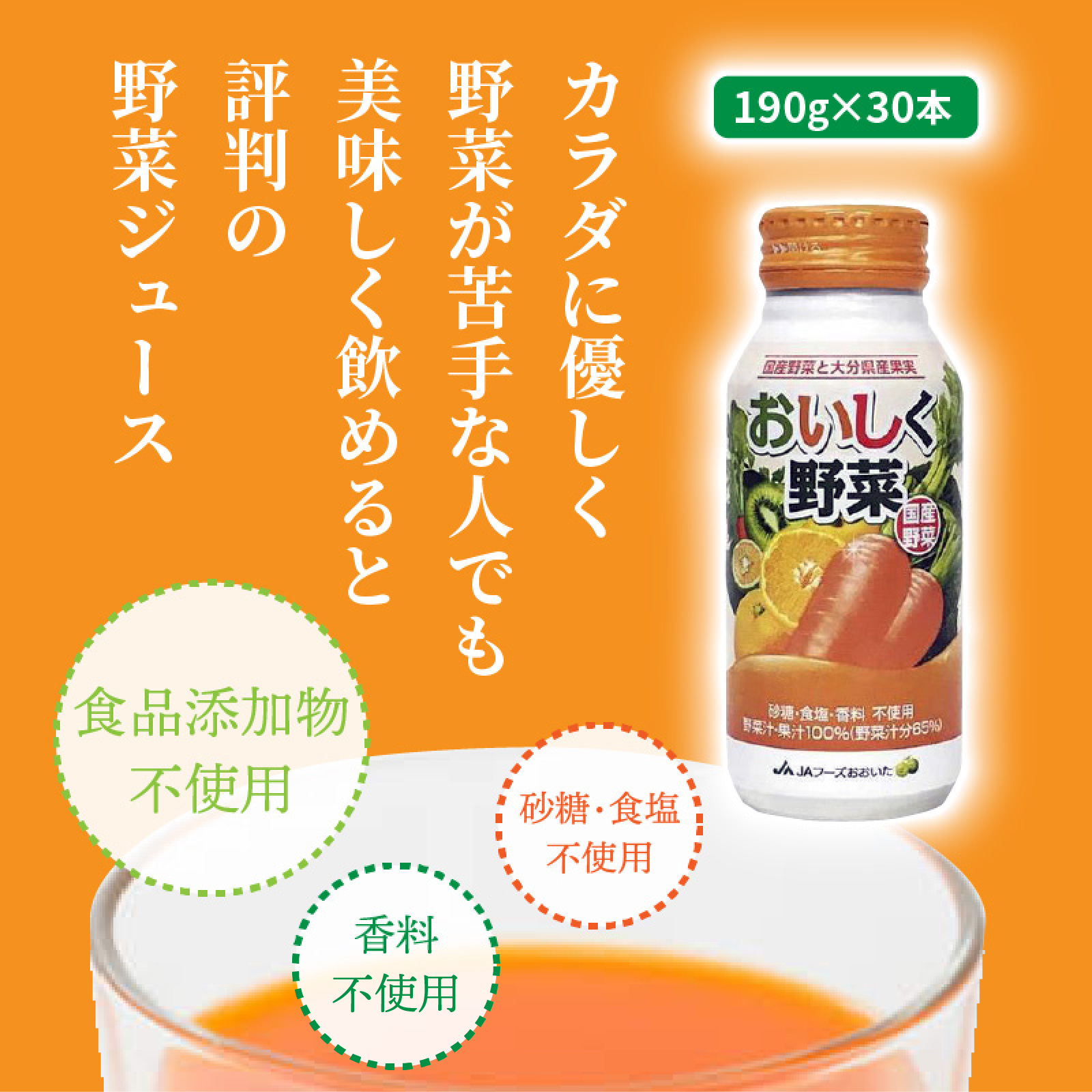 おいしく野菜ジュース 砂糖・食塩不使用 香料・着色料不使用 国産野菜 大分県産フルーツ はちみつ_1532R