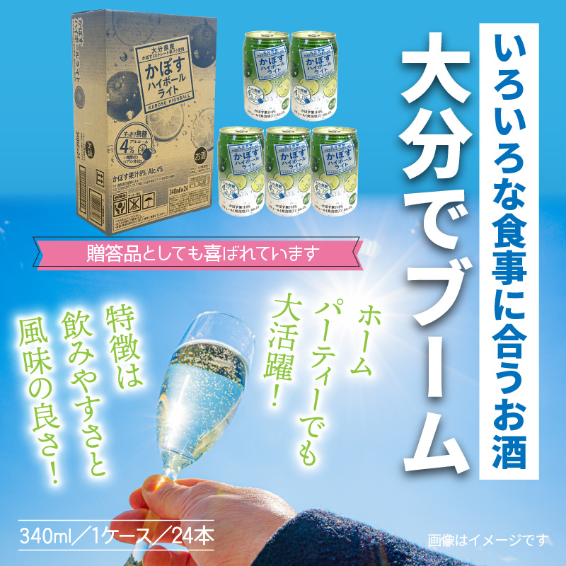 無糖ですっきりリニューアル！かぼすハイボールライト（1ケース/24本）_1683Ｒ