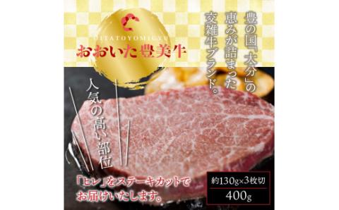 おおいた豊美牛ヒレステーキ400ｇ_1771R