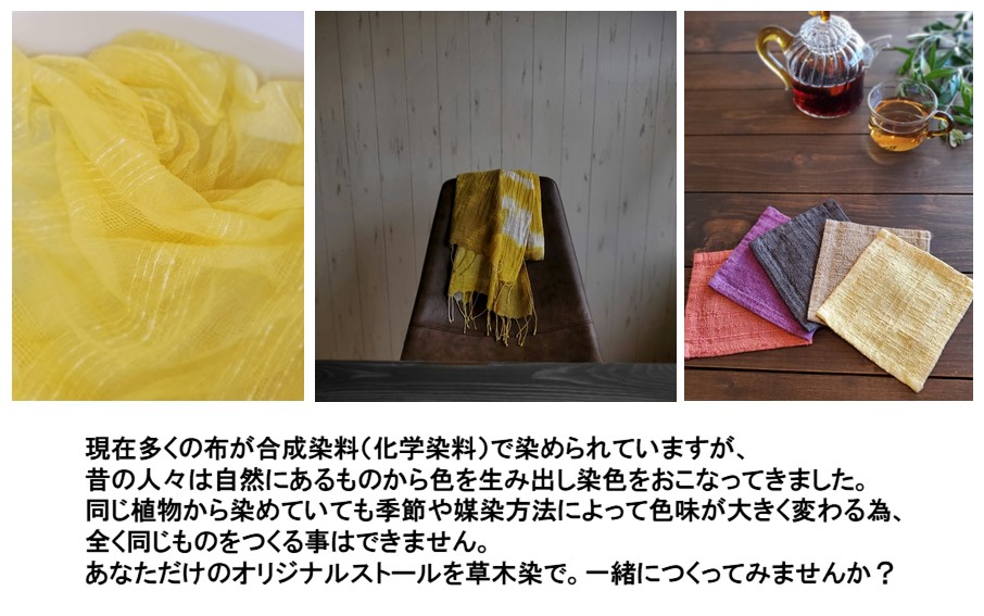 世界に1つだけのオリジナルストールがつくれる「草木染体験チケット」_2286R