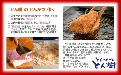 大分市府内町で国東産豚を食す！「とんかつ とん樹」お食事券Dコース1名様分（ふるさと納税限定メニュー）_2332R