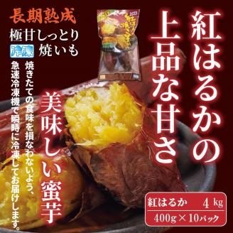 長期熟成！極甘しっとり焼いも/紅はるか4kg（400g×10P）_2333R