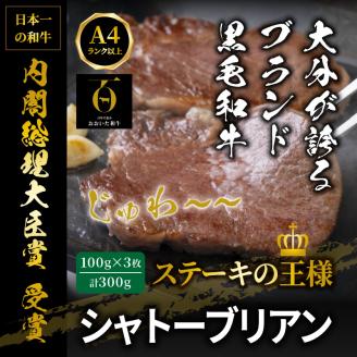 【A4～A5等級】おおいた和牛シャトーブリアンステーキ100g×3枚_2365R