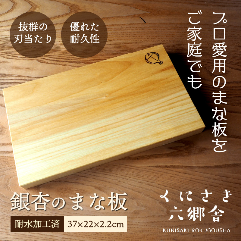 銀杏のまな板（並級）37×22×2.2cm/耐水加工済_2399R-1