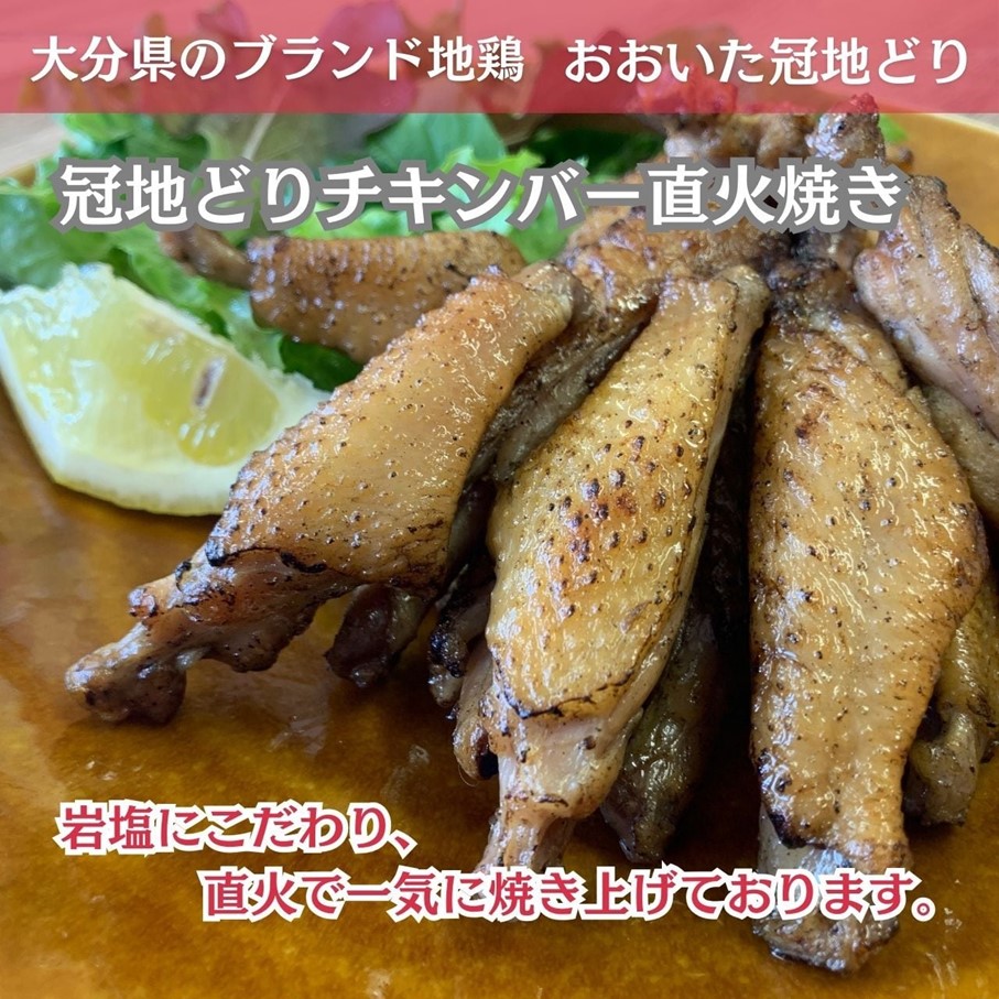 おおいた冠地どり 「チキンバー直火焼き」 200g×2袋_2488R