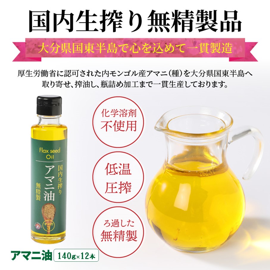 【1年間定期便】アマニ油 国内生搾り無精製品 食用油 「140g×3本」を3ヶ月ごと計4回発送_2507R