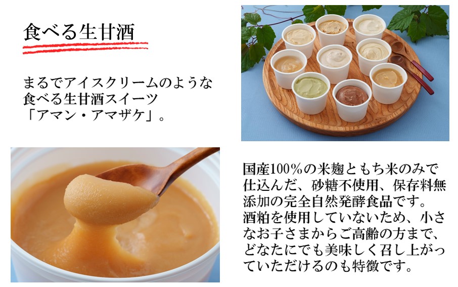 まるでアイス！新感覚の“食べる甘酒スイーツ”アマン・アマザケ 8種9個入り_2533R