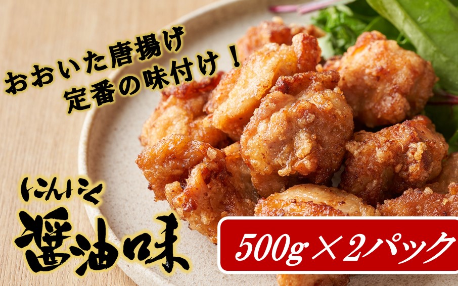 カラっと美味しい2.0kg！鶴ちゃんの骨なし唐揚げ、醤油＆塩（骨なし鶏唐揚げ：もも、ムネ肉ミックス500g×醤油2P、塩2P）計2kg_2559R