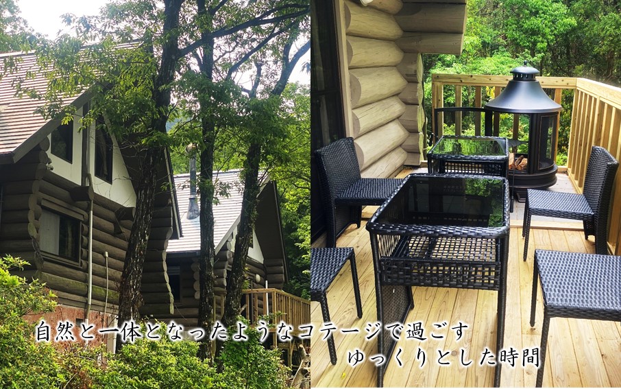 山荘コテージで自然を満喫！ 国見温泉 あかねの郷 一泊二食付きペア宿泊券_2568R