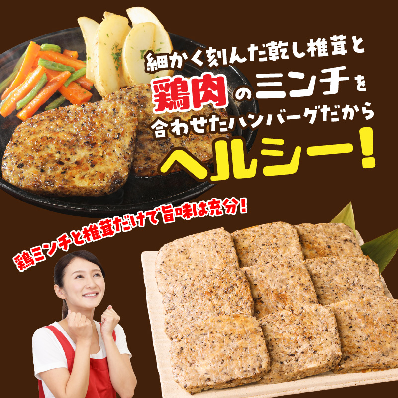 椎茸と鶏肉の椎鶏（しいチキン）ハンバーグ 1kg（コンソメ味）_2656R-2