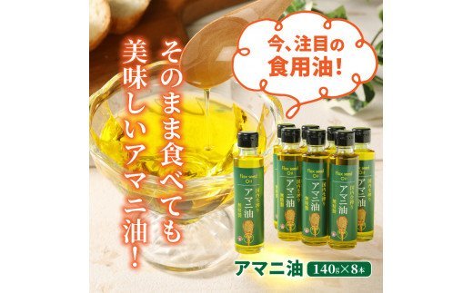 アマニ油 国内生搾り無精製品 140g×8本 食用油_29002C