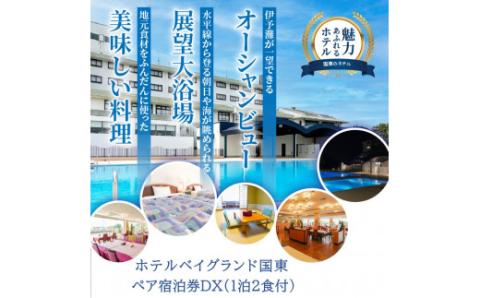ホテルベイグランド国東・ペア宿泊券ＤＸ・通_29005I