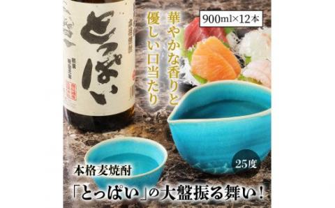 本格麦焼酎「とっぱい」(25度)の大盤振る舞い！・通_29006C
