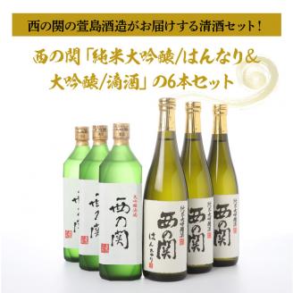 西の関「純米大吟醸/はんなり＆大吟醸/滴酒」の6本セット ・通_29007D