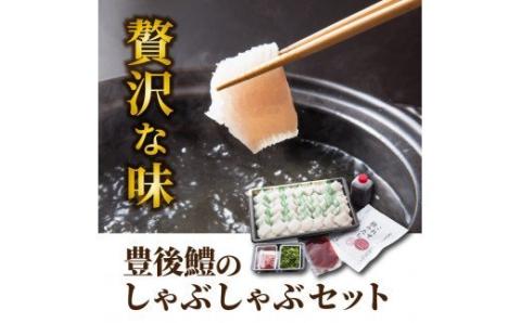 豊後鱧のしゃぶしゃぶセット・通_29026A