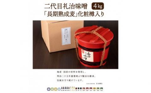 二代目礼治味噌「長期熟成麦」化粧樽入り（4kg）・通_29066A