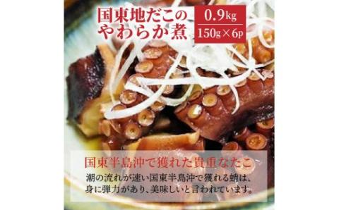A29075 国東地だこのやわらか煮/計0.9kg_29075A