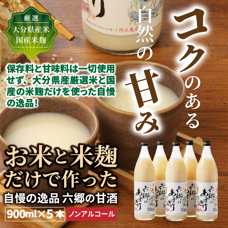 【9月下旬から発送開始】お米と米麹だけで作った「六郷の無添加甘酒」900ml×5本_29170A-2