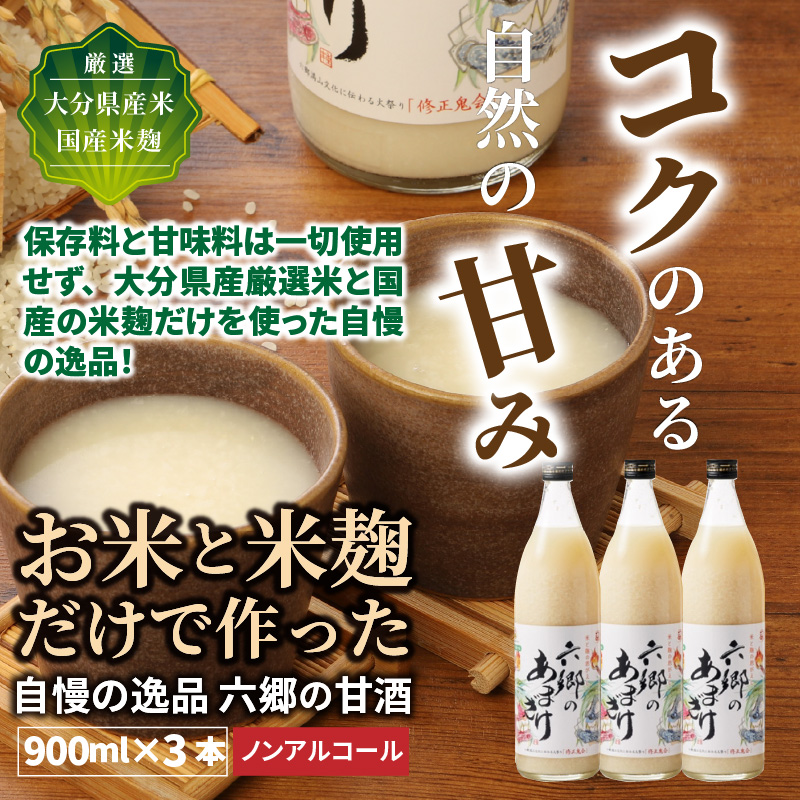【9月下旬から発送開始】お米と米麹だけで作った「六郷の無添加甘酒」900ml×3本_29170A-3