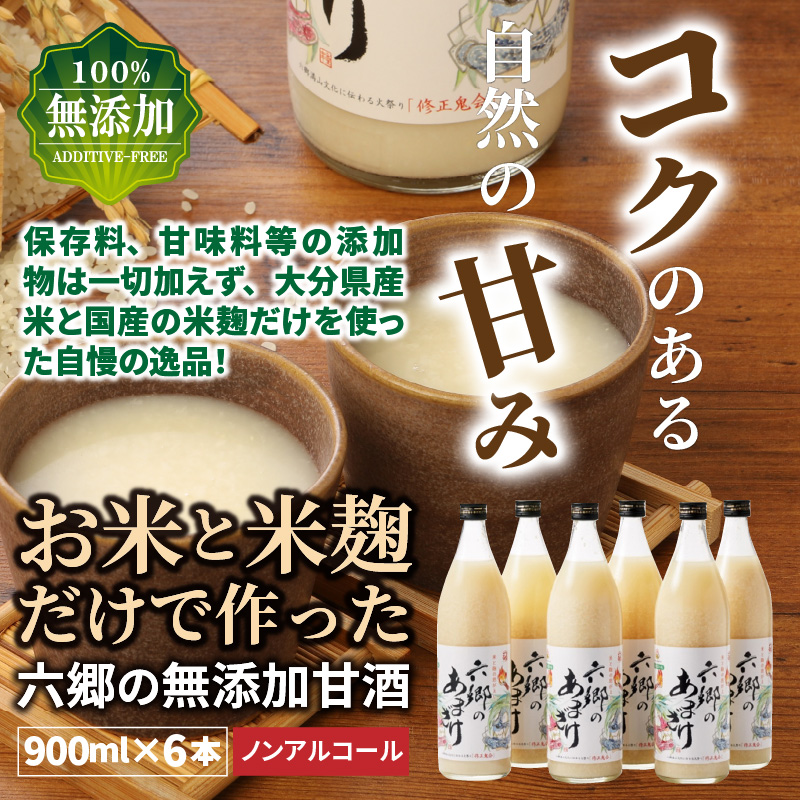 お米と米麹だけで作った「六郷の無添加甘酒」900ml×6本_29170A-1