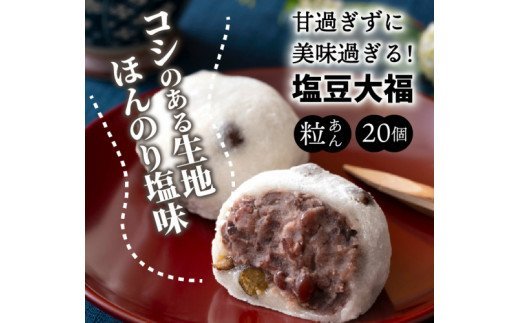 甘過ぎずに美味過ぎる！食べ始めると止まらない塩豆大福（20個）・通