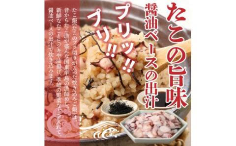 国東半島の本格派漁師めしが作れる！たこ飯の素（お米12合分）・通_29242A