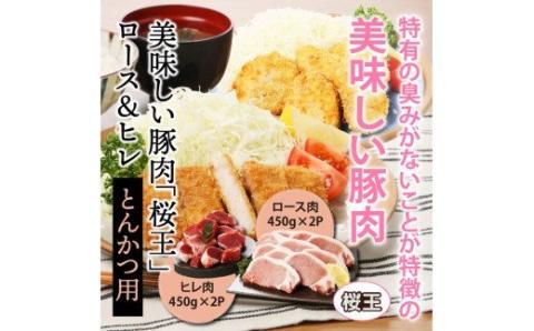 美味しい豚肉「桜王」ロース＆ヒレ/とんかつ用1.8kg・通_29309A