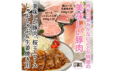 美味しい豚肉「桜王」ロース/しゃぶしゃぶ＆生姜焼き用1.8kg・通_29310A