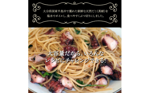 国東半島の天然地だこ750g/ボイルぶつ切り_0013N