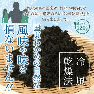 冷風乾燥が旨さの決め手！国東わかめ「乾燥カットわかめ」120g_0080N