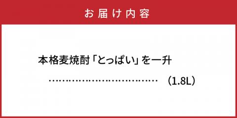 本格麦焼酎「とっぱい」を一升（1.8L）_064Z