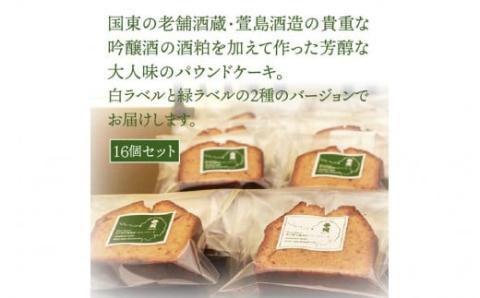 2種の芳醇大人味!吟醸酒粕パウンドケーキ16個セット_1046R