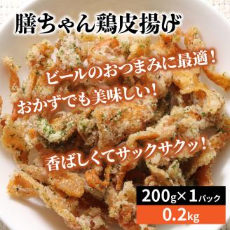 膳ちゃん唐揚げ1.65kg+鶏皮揚げ0.2kg_1100R