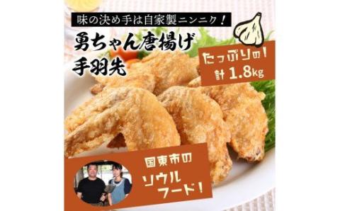 勇ちゃん唐揚げ/手羽先1.8kg_1105R