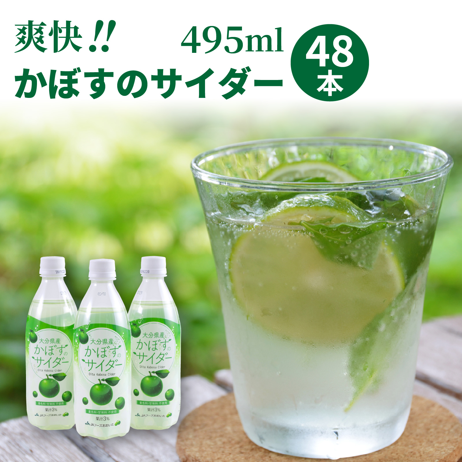 爽快!!かぼすのサイダー/495ml×48本