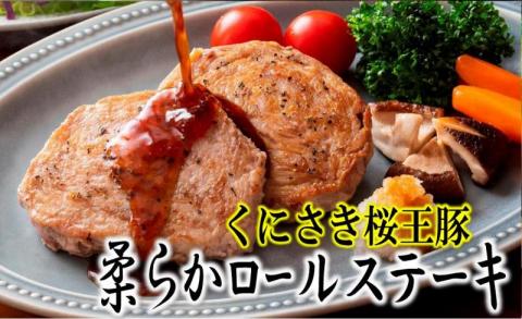 豊後牛と桜王豚のロールステーキセット(10枚/800g)_1195R