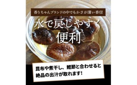 厳選!くにさき乾し椎茸香りちゃん/香信125g_1297R
