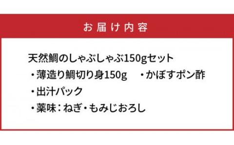 天然鯛のしゃぶしゃぶ150gセット _1318R