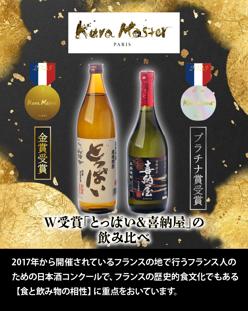 国際コンクール受賞セット　本格麦焼酎喜納屋＆本格麦焼酎とっぱい_1662R