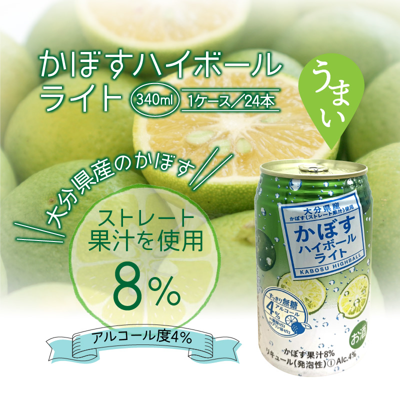 無糖ですっきりリニューアル！かぼすハイボールライト（1ケース/24本）_1683Ｒ