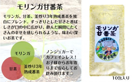 モリンガ甘番茶　1袋（10包入り）_1745R